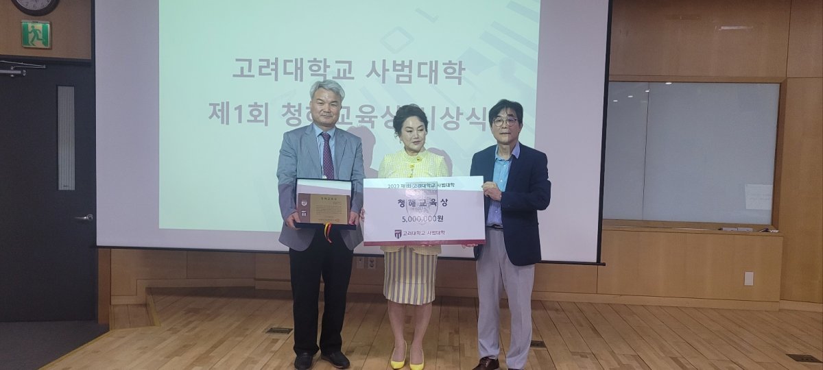 15일 고려대 서울캠퍼스 운초우선교육관에서 열린 제1회 청해교육상 시상식에서 수상자 윤영근 북원여고 교사, 이채연 명인에듀 회장, 김성일 고려대 사범대 학장(왼쪽부터)이 기념촬영을 하고 있다.