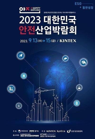 경기도가 9월 13~15일까지 고양시 킨텍스 제2전시장에서 ‘제9회 대한민국 안전산업박람회’를 연다. 사진제공|경기도