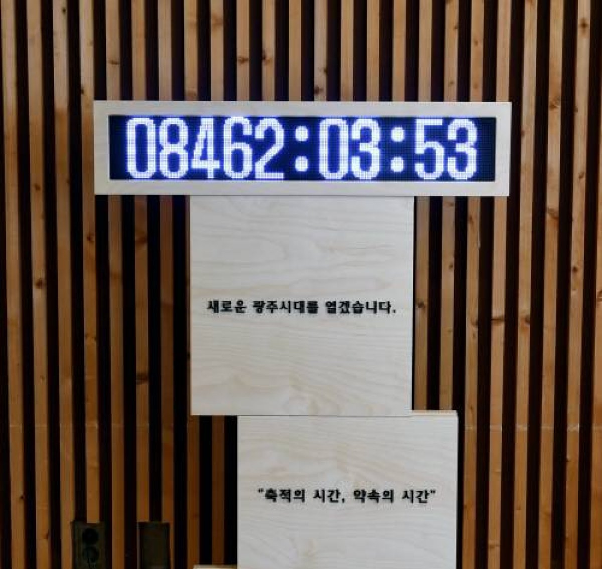 광주광역시청 3층 시장 집무실 내 배치된 광주의 시계. 사진제공ㅣ광주광역시