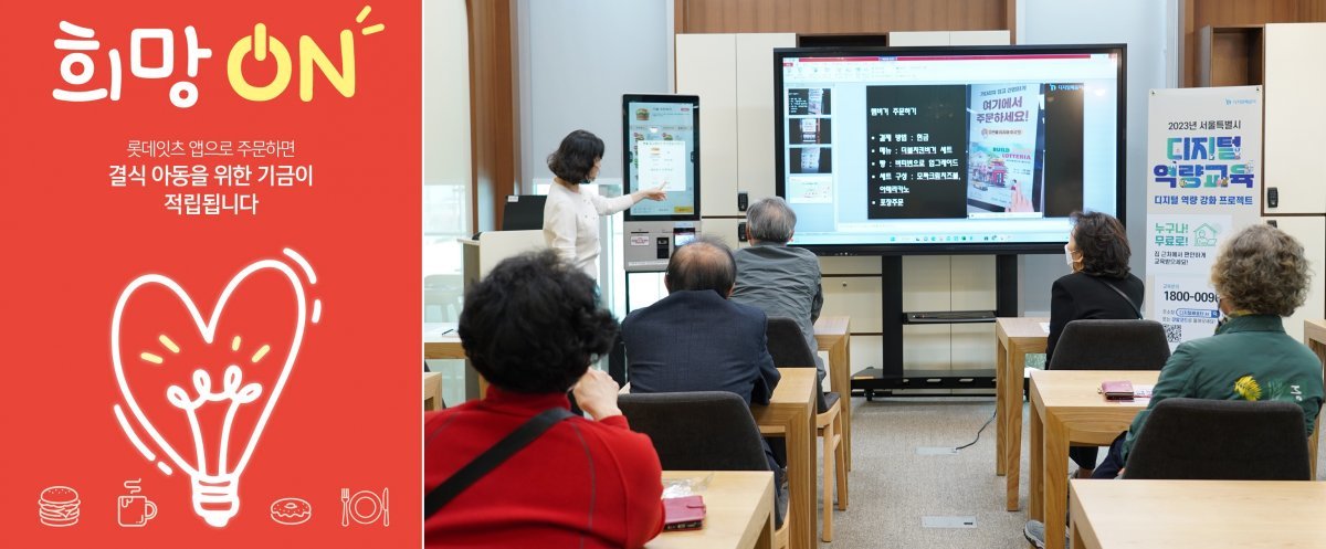 ‘희망ON 프로젝트’ 포스터(왼쪽)와 ‘디지털 마실’ 교육 모습. 사진제공｜롯데GRS