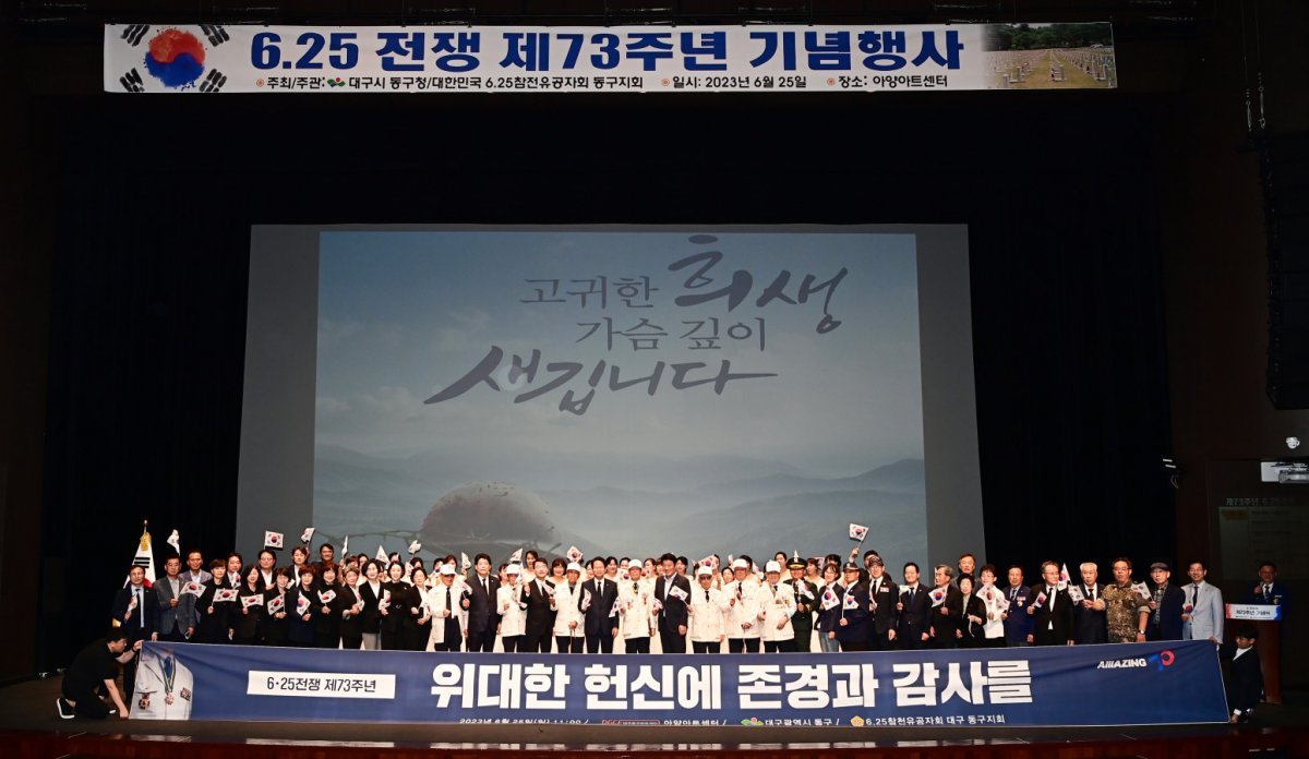 대구 동구청은 지난 25일 오전 11시 아양아트센터 아양홀에서 윤석준 동구청장을 비롯한 보훈단체장, 6.25참전유공자, 보훈가족,
 내빈 등 약 300여명이 참석한 가운데 ‘제73주년 6.25전쟁 기념식’을 개최했다. 사진제공ㅣ대구동구청