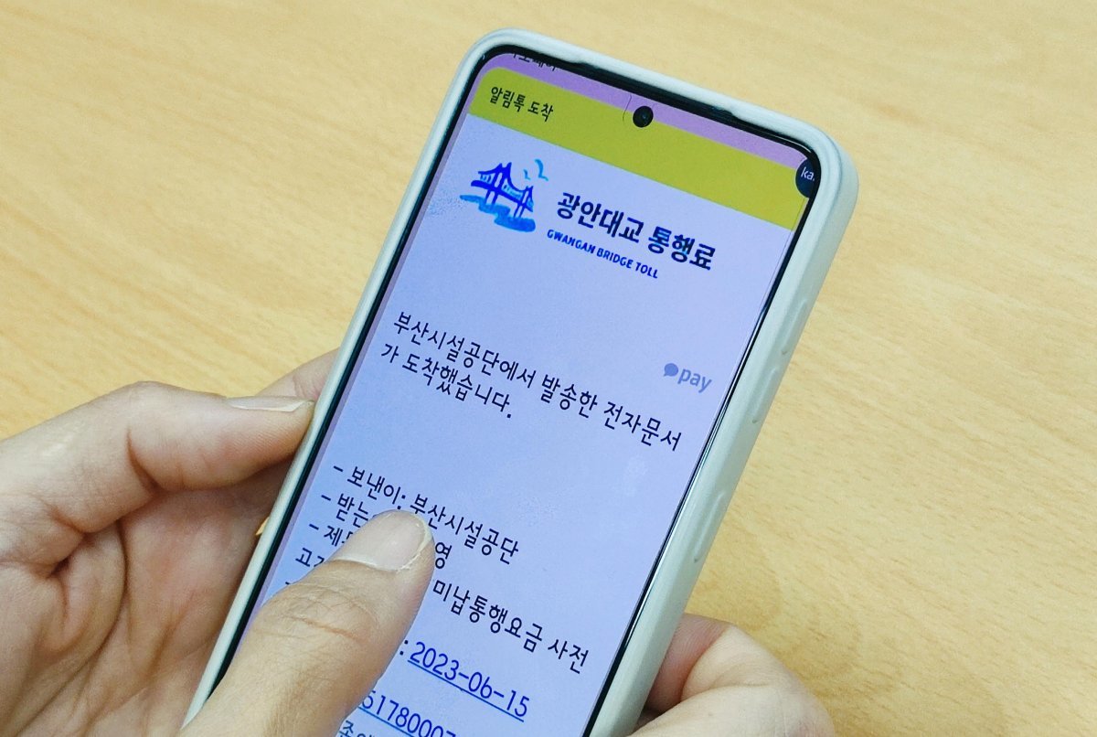 미납통행료 모바일 전자고지 서비스. 사진제공ㅣ부산시설공단