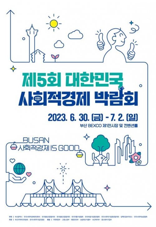 제5회 대한민국 사회적경제 박람회 홍보 포스터. 사진제공ㅣ부산시