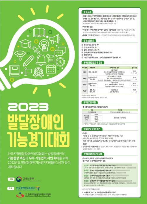 2023 호남권 발달장애인 기능경기대회 포스터. 사진제공ㅣ전남도교육청