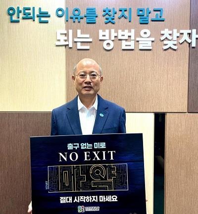 백현 인천관광공사 사장이 ‘NO EXIT 마약은 절대 시작하지 마세요’라는 문구가 적힌 피켓을 들고 기념촬영을 하고 있다. 사진제공｜인천관광공사