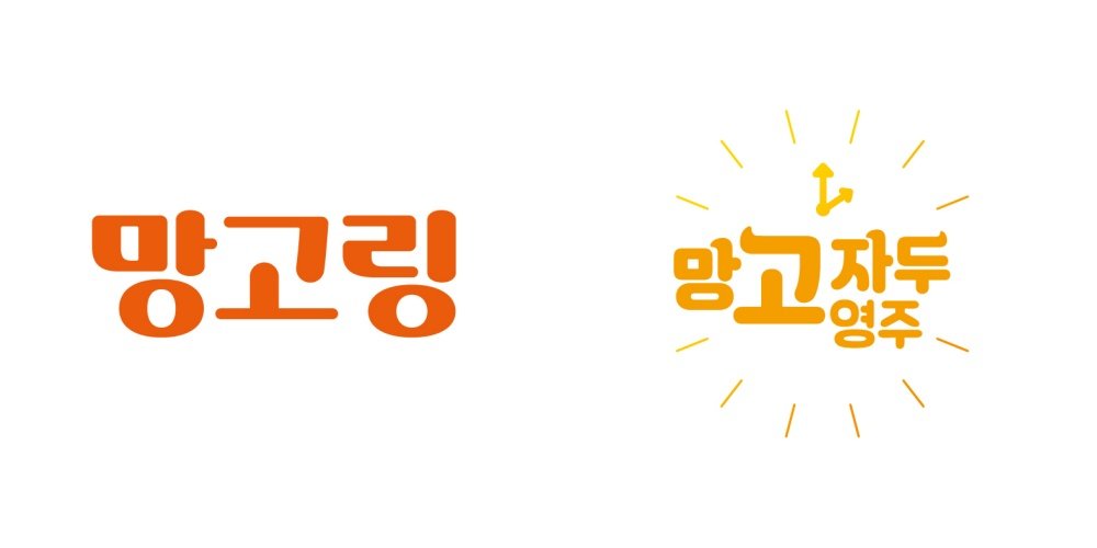브랜드출원 디자인(망고링·망고자두영주). 사진제공ㅣ영주시