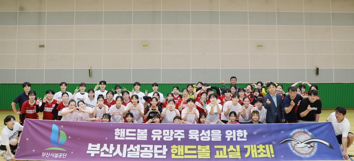 부산시설공단이 여자핸드볼 선수단을 초청해 핸드볼 교실을 개최한 가운데 관계자들이 기념촬영을 하고 있다. 사진제공ㅣ부산시설공단