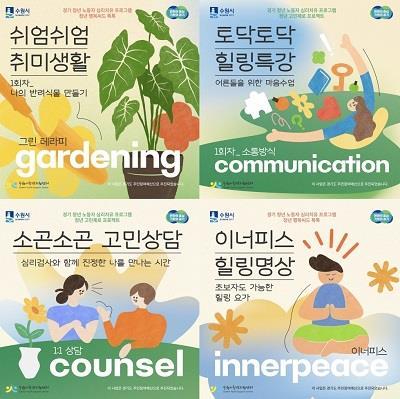 청년 노동자 심리치유 프로그램 안내문. 사진제공｜수원시