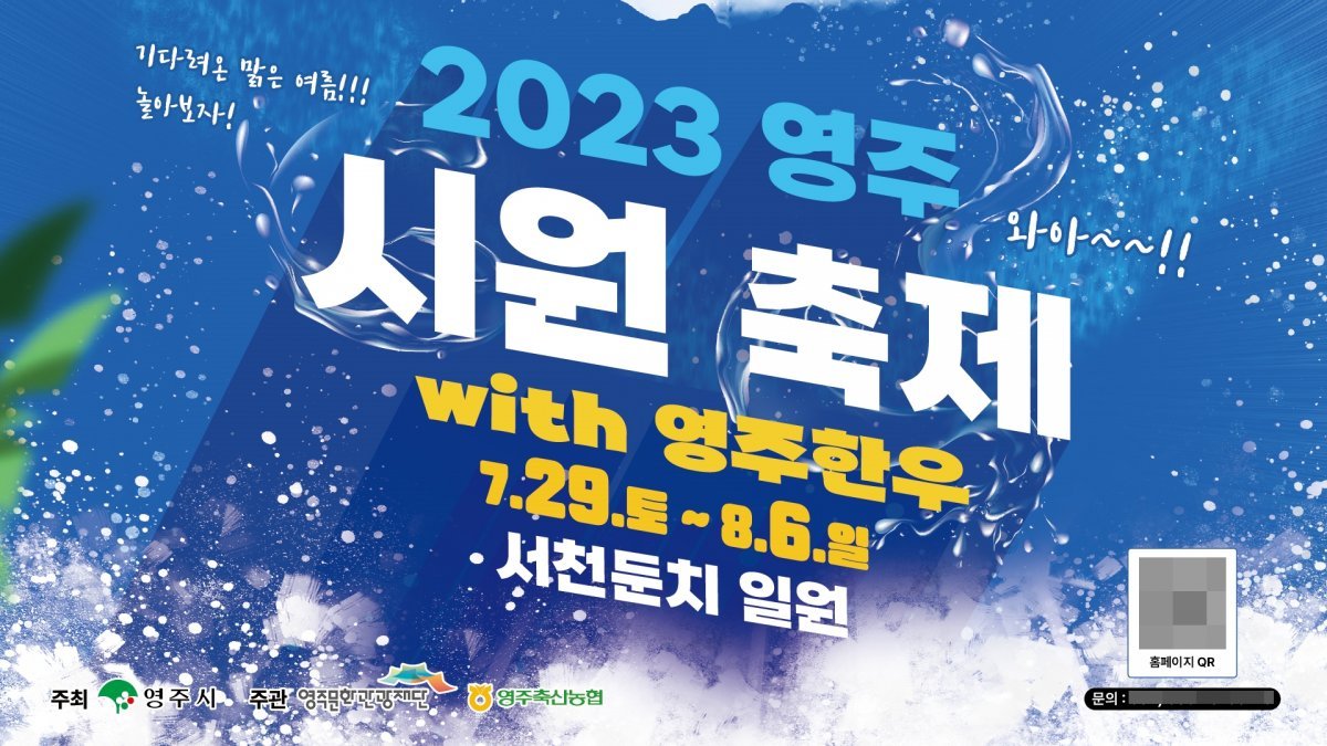 ‘영주 시원(ONE)축제’ 포스터. 사진제공ㅣ영주시