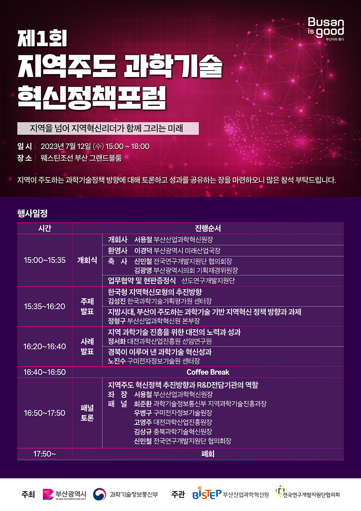 제1회 지역주도 과학 기술 혁신정책포럼 홍보 포스터. 사진제공ㅣ부산산업과학혁신원