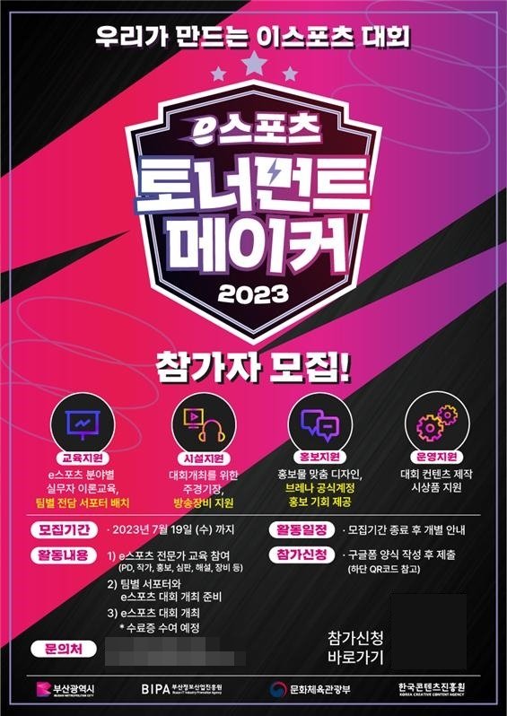 ‘2023 e스포츠 토너먼트 메이커’ 홍보 포스터. 사진제공ㅣ부산정보산업진흥원