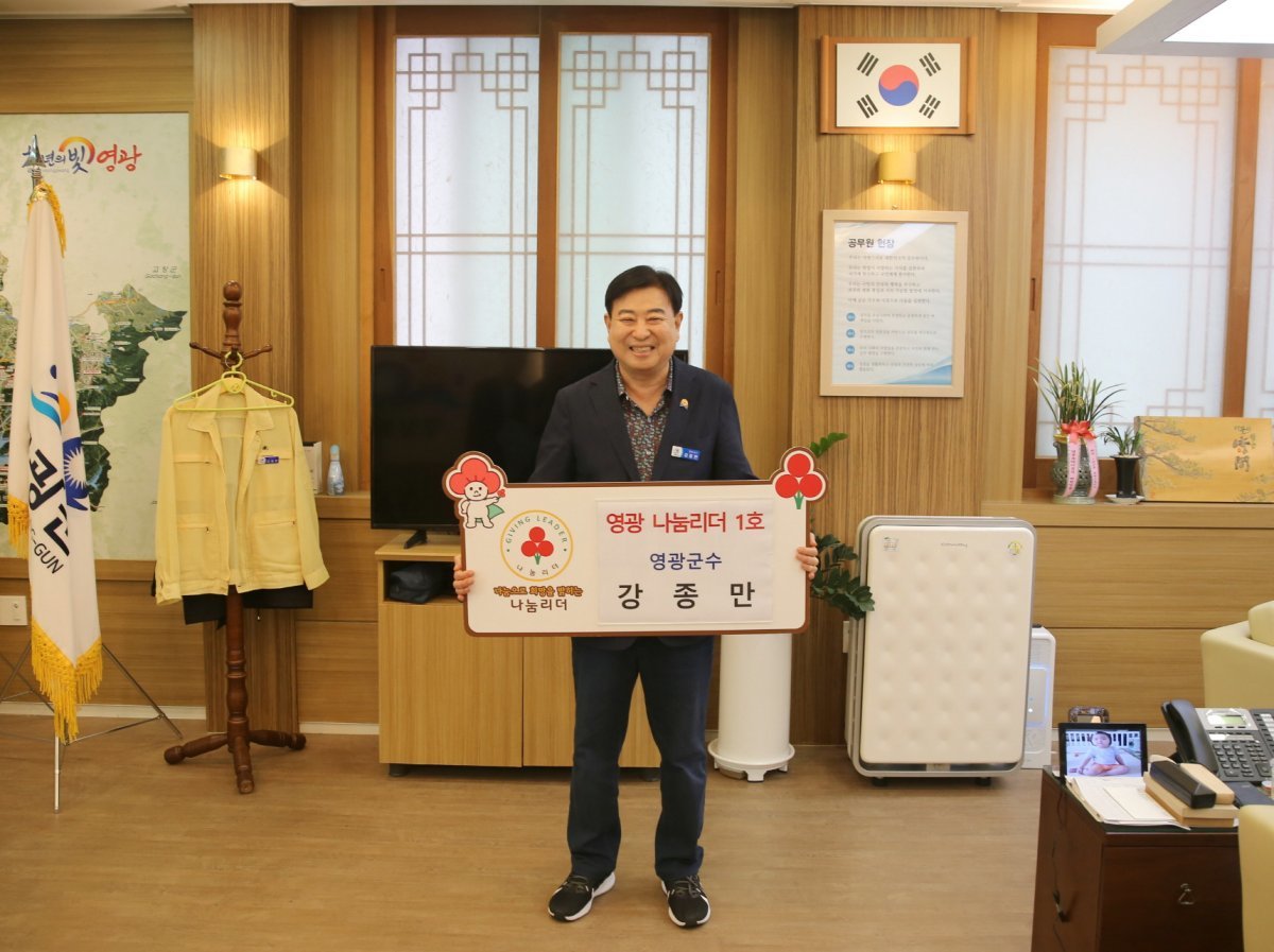 강종만 영광군수가 지난 11일 지역 내 나눔문화 활성화를 위해 영광군 나눔리더 1호로 참여했다. 사진제공ㅣ영광군