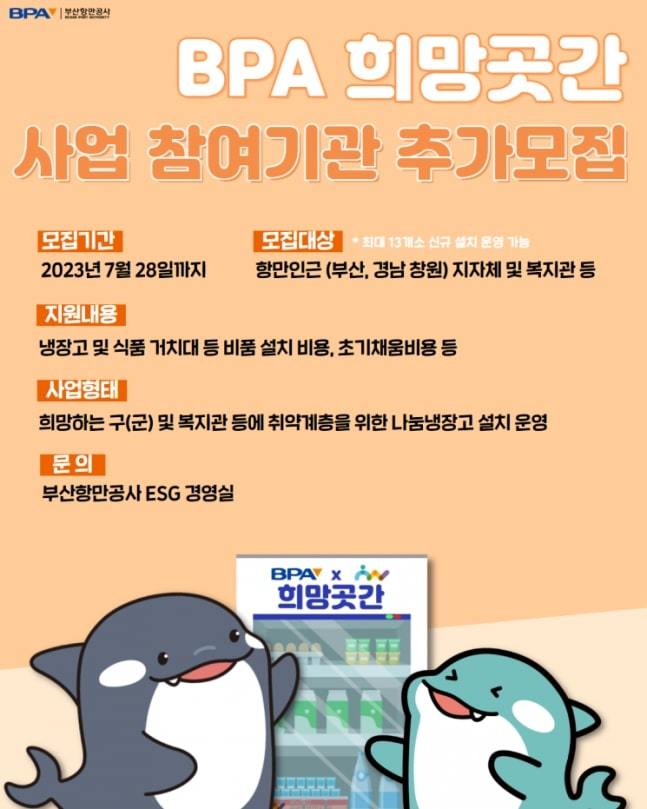 BPA 희망곳간 운영기관 모집 포스터. 사진제공ㅣ부산항만공사