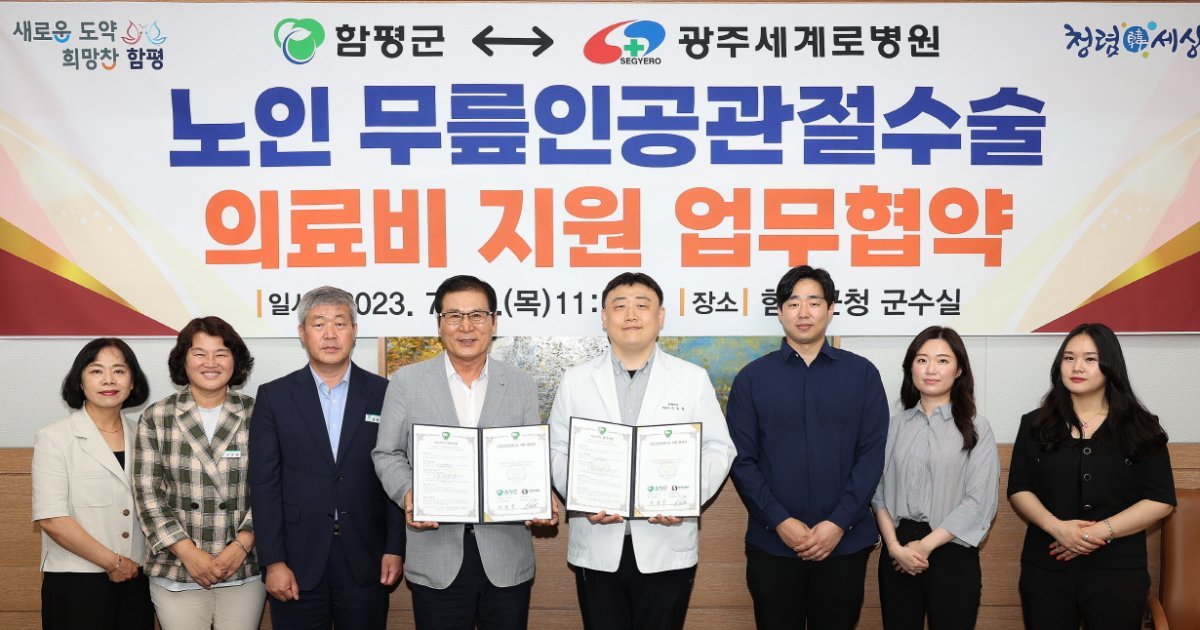 함평군이 13일 어르신들의 무릎인공관절 수술 진료비 지원을 위해 광주세계로병원과 업무 협약을 체결했다. 사진제공ㅣ함평군