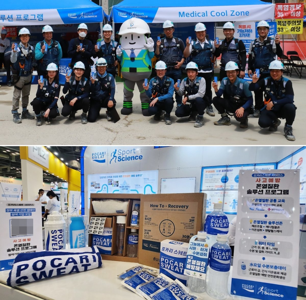 폭염과 온열질환 예방을 위한 동아오츠카의 여름철 안전 캠페인이 주목받고 있다. 대우건설과 함께 진행한 ‘폭염 극복 캠페인’ 기념 촬영(위)과 국제안전보건전시회 내 마련한 동아오츠카 부스. 사진제공｜동아오츠카