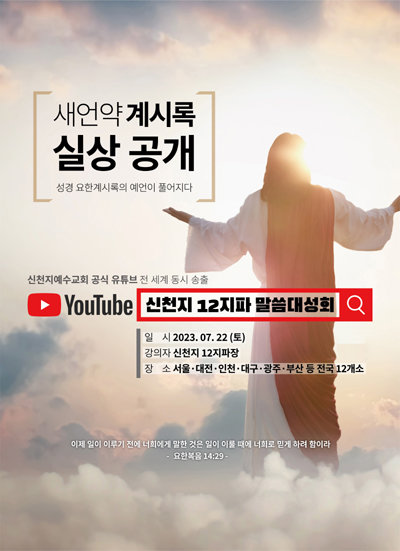 오는 22일 개최되는 ‘신천지 12지파 말씀대성회’ 홍보 포스터. 사진제공ㅣ신천지예수교회