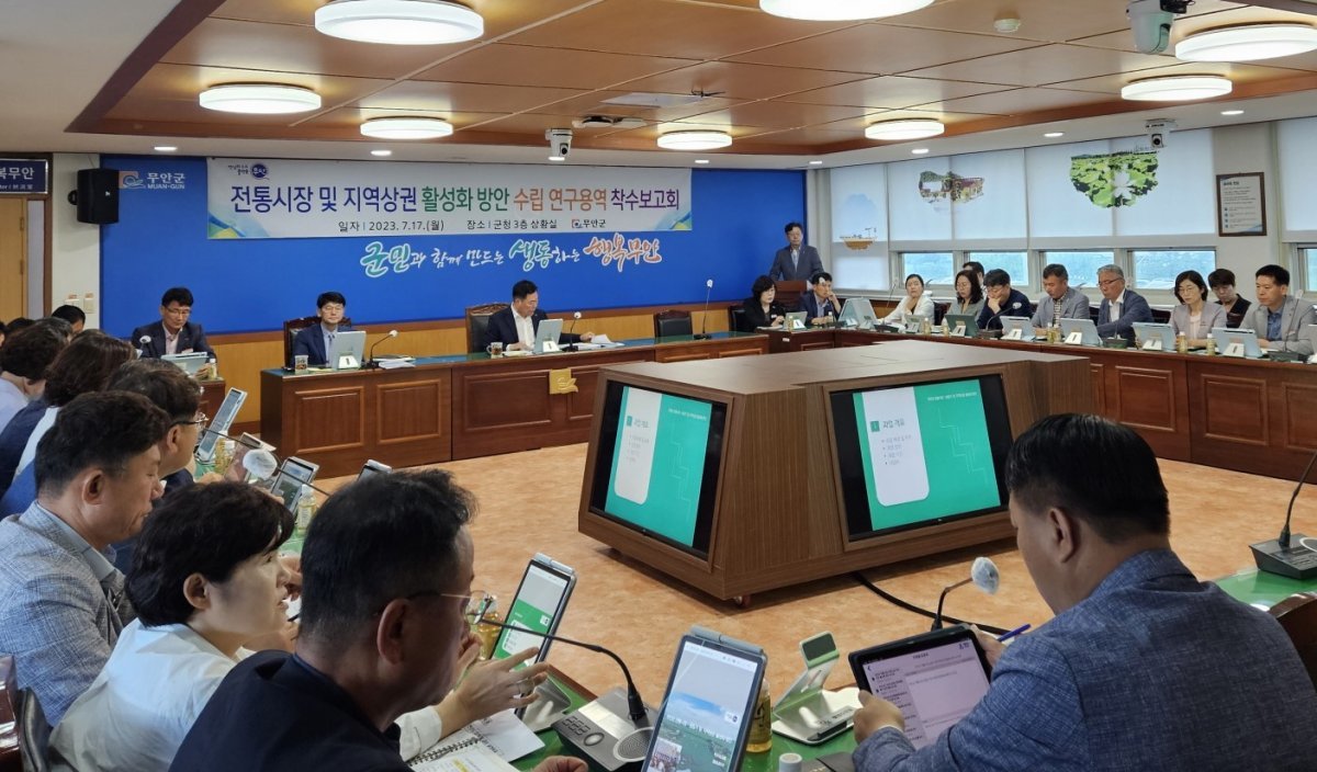 무안군이 지난 17일 군청 상황실에서 전통시장·상점가 및 지역상권 활성화 방안 연구용역 착수보고회를 개최한 모습. 사진제공ㅣ무안군