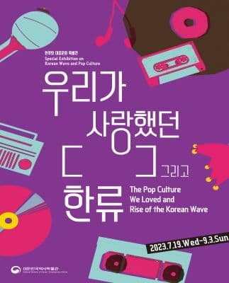 ‘우리가 사랑했던 [], 그리고 한류’