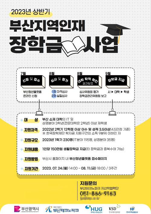 2023년 상반기 부산지역인재 장학금 사업 홍보 포스터. 사진제공ㅣ부산시