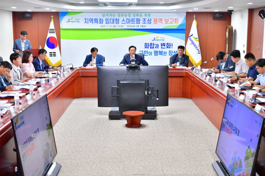 장성군이 최근 군청 상황실에서 ‘지역특화 임대형 스마트팜’ 조성을 위한 기본 및 실시설계 용역보고회를 진행했다. 사진제공ㅣ장성군