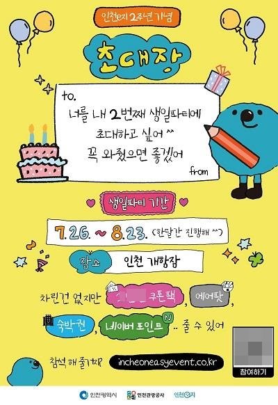 ‘인천e지 생일파티’ 이벤트 안내 포스터. 사진제공｜인천관광공사