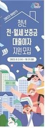 안양시 ‘청년 전·월세 보증금 대출이자 지원’ 하반기 대상자 모집 안내문. 사진제공｜안양시