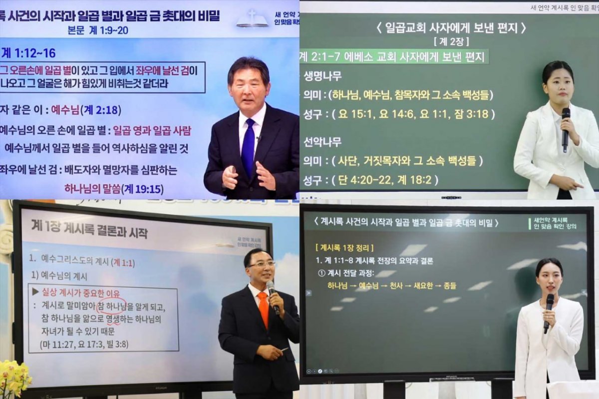 신천지예수교회 수요예배에서 계시록 설교를 진행하는 성도들. (사진 윗줄 왼쪽부터 시계방향으로) 통영교회 장세현 성도, 왕십리교회 정민희 양, 동대문교회 이은지 성도, 경주교회 배원영 성도의 모습. 사진제공 | 신천지예수교회
