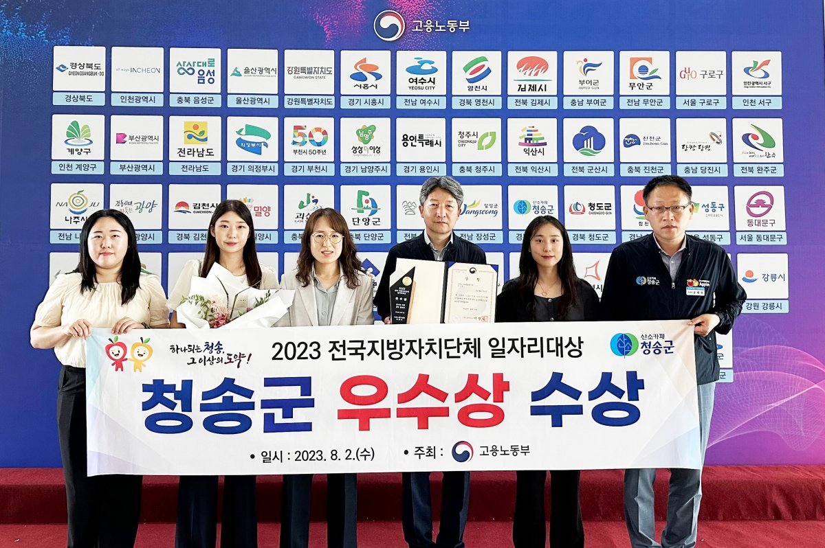 청송군이 세종 컨벤션센터에서 열린 ‘2023년 전국 지방자치단체 일자리대상’ 시상식에서 우수상을 수상했다. 사진제공 | 청송군