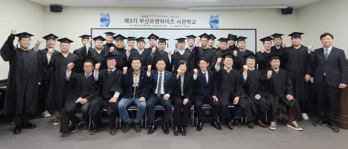 부산시가 제3기 프랜차이즈 사관학교 수료식을 진행한 가운데 관계자들이 기념촬영을 하고 있다. 사진제공ㅣ부산시