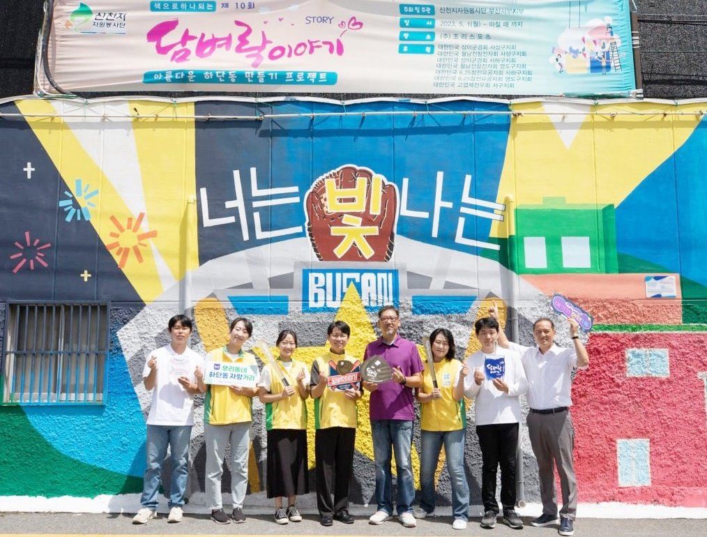 신천지자원봉사단 부산서부지부가 지난 5월 1일~7월 31일 3개월 동안 사하구 괴정천 인근 담벼락에 벽화봉사를 진행한 가운데 관계자들이 기념촬영을 하고 있다. 사진제공ㅣ신천지자원봉사단 부산서부지부