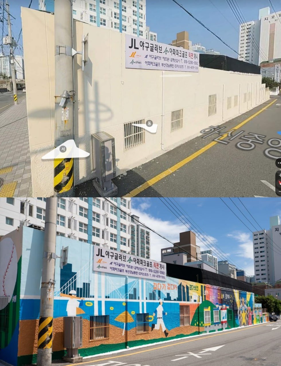 기존에 밋밋했던 담벼락(위)과 벽화 봉사활동을 통해 ‘야구소년의 꿈’으로 재탄생한 담벼락(아래). 사진제공ㅣ신천지자원봉사단 부산서부지부