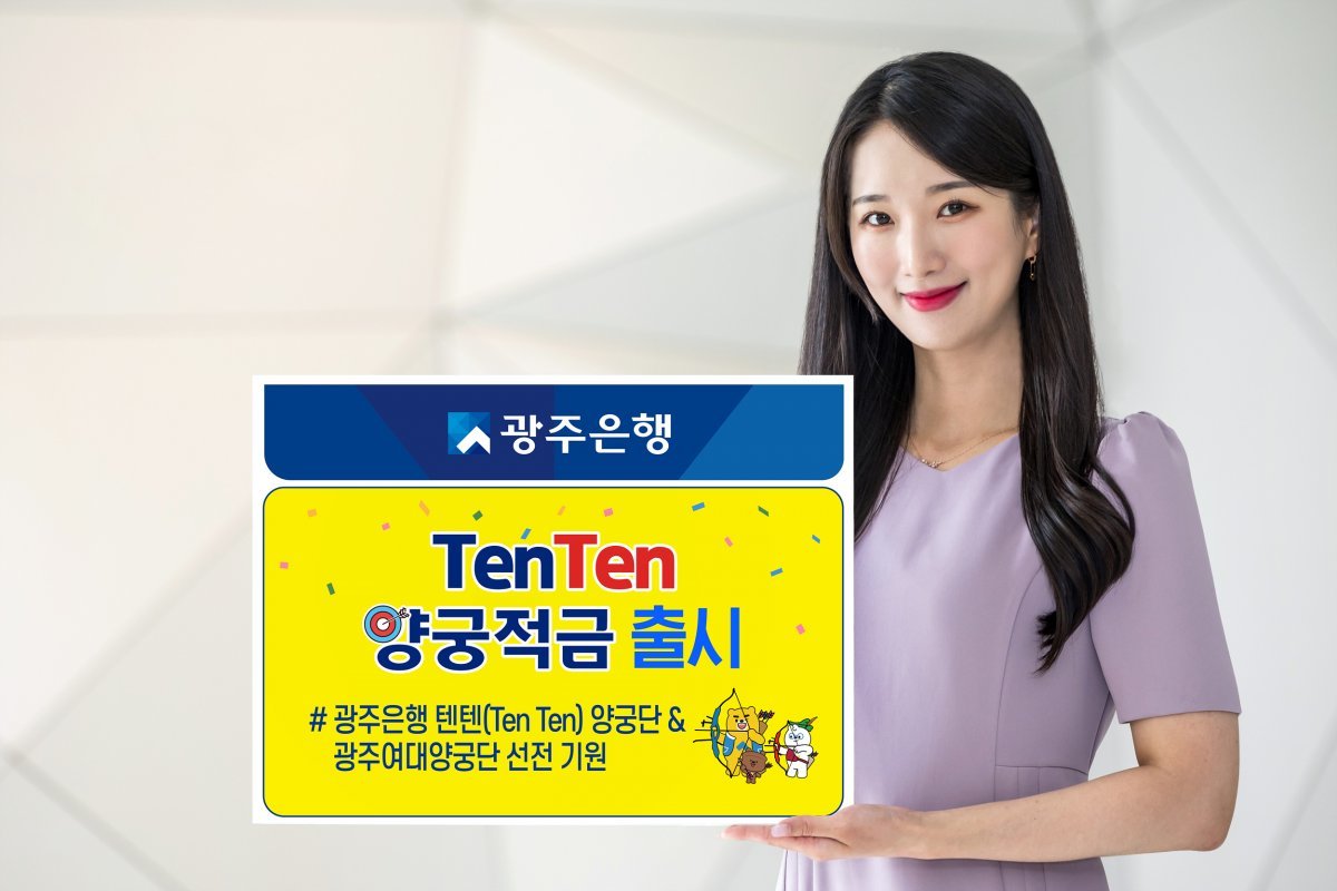 광주은행은 ‘TenTen 양궁적금’을 오는 9월 15일까지 한시적으로 판매한다. 사진제공ㅣ광주은행