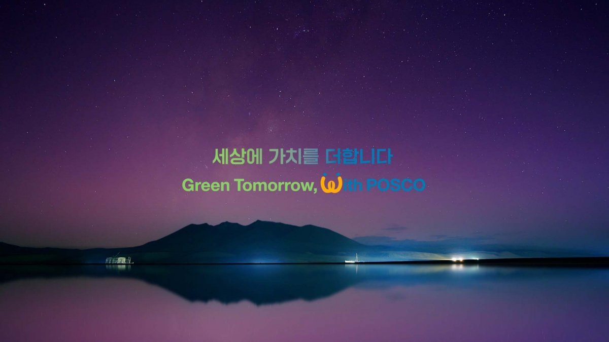 포스코그룹이 발표한 신규 브랜드 슬로건, ‘세상에 가치를 더합니다 Green Tomorrow with POSCO’. 사진제공｜포스코홀딩스
