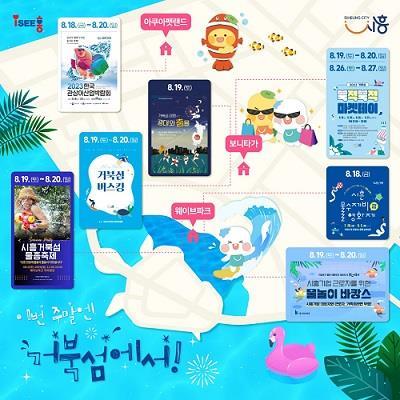 시흥시 거북섬 행사 일정표. 사진제공|시흥시