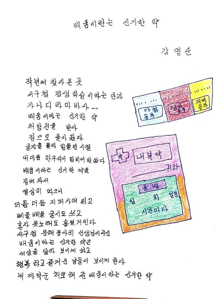 2023 전국 성인문해교육 시화전에서 글아름상을 수상한 강영순 학습자의 ‘배움이라는 신기한 약’. 사진제공ㅣ부산 서구