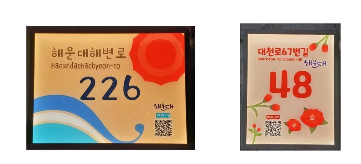 부산 해운대구 LED 자율형 건물번호판. 사진제공 | 부산 해운대구