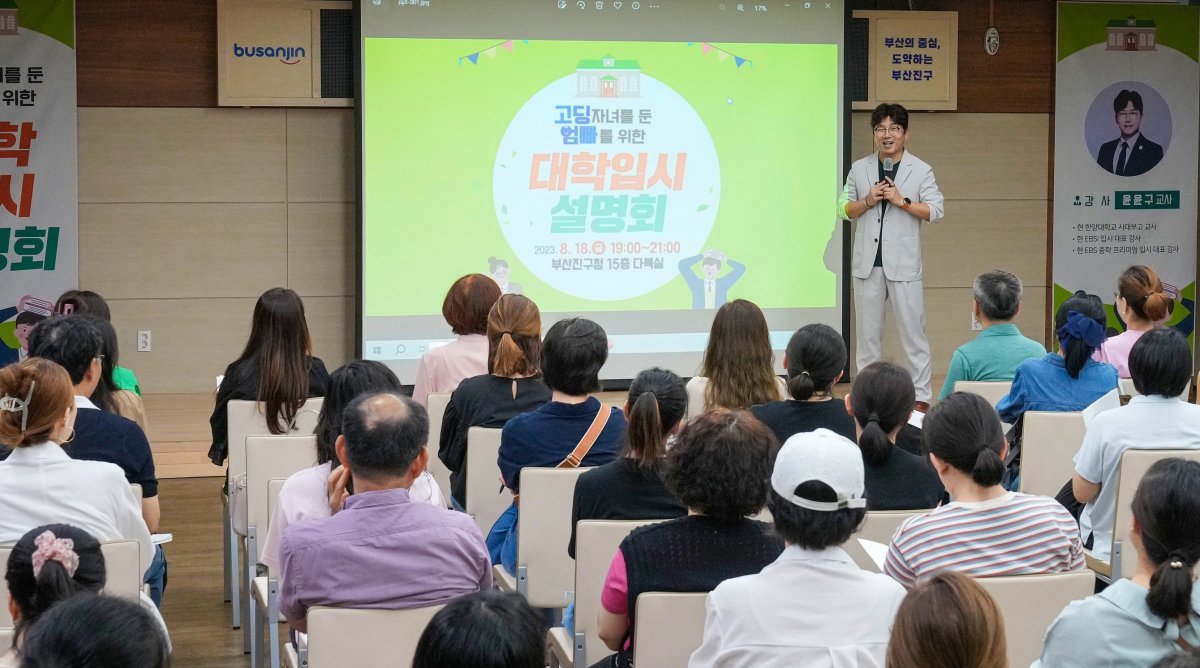 부산 부산진구가 부산진구진로교육지원센터와 지난 18일 구청에서 학부모를 위한 ‘대학입시설명회’를 개최한 모습. 사진제공ㅣ부산 부산진구