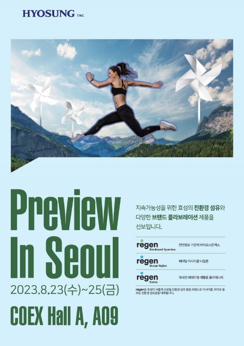 효성티앤씨가 국내 최대섬유전시회인 ‘프리뷰 인 서울 2023’에 참가한다. 사진제공｜효성티앤씨