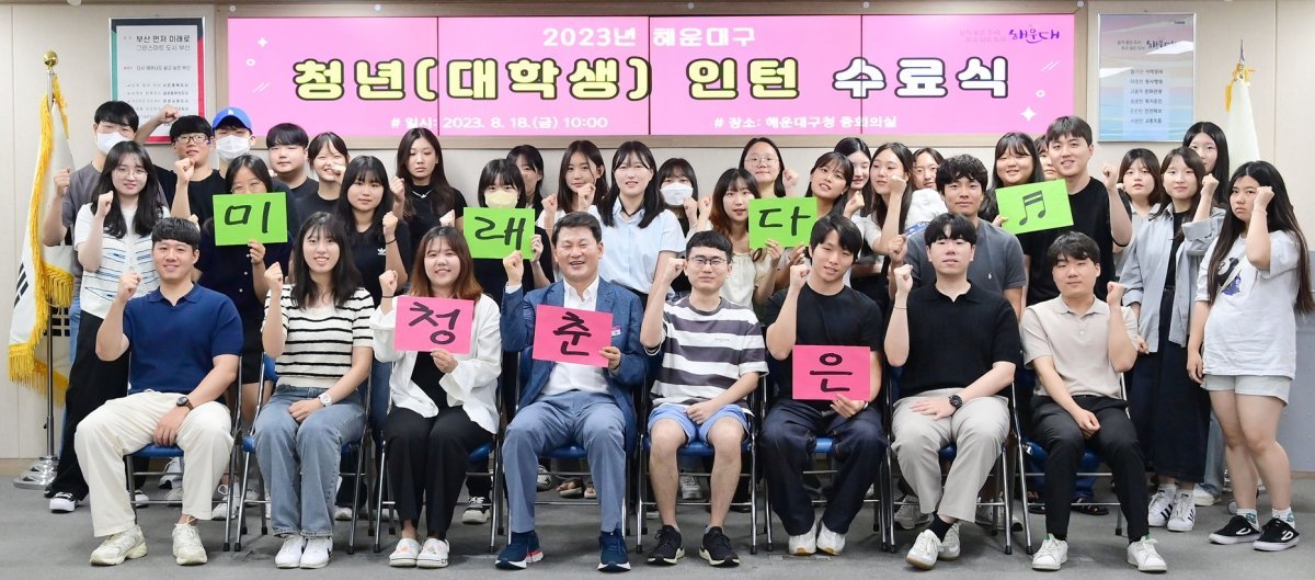 부산 해운대구가 지난 18일 구청 중회의실에서 ‘청년(대학생) 인턴 수료식’을 개최한 가운데 김성수(가운데) 구청장이 청년들과 함께 기념촬영을 하고 있다. 사진제공ㅣ부산 해운대구