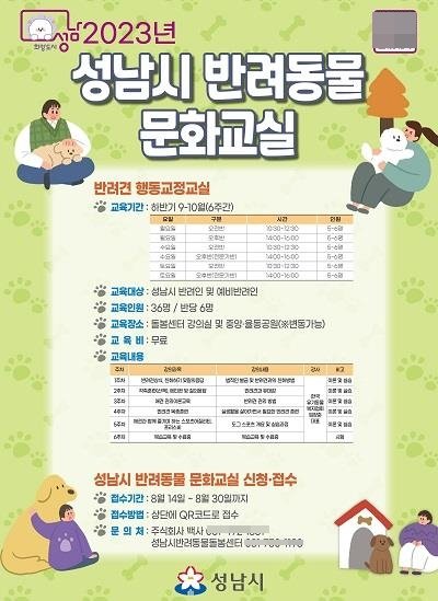 성남시 반려동물 문화교실 접수 포스터. 사진제공｜성남시