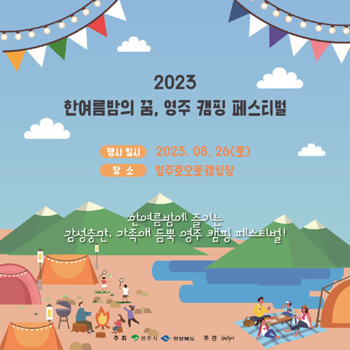한여름밤의 꿈, 영주 캠핑 페스티벌 홍보물. 사진제공ㅣ영주시