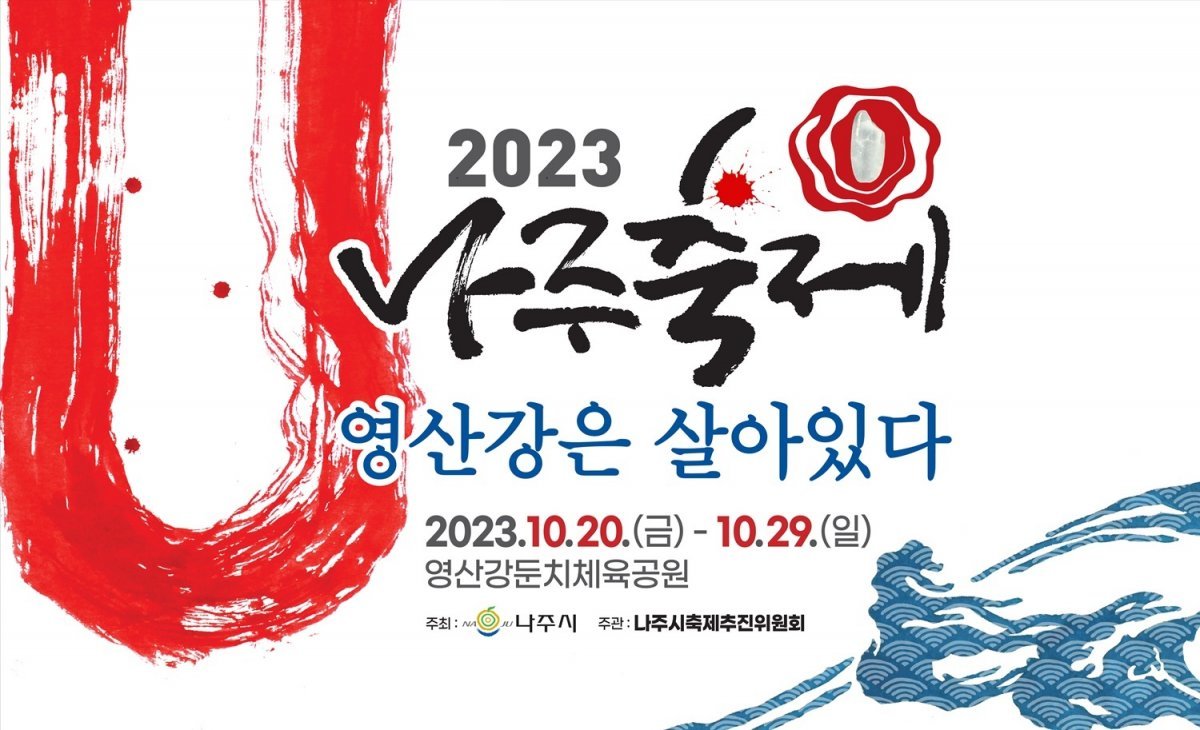 ‘2023 나주축제, 영산강은 살아있다’ 포스터. 사진제공ㅣ나주시