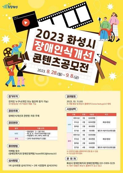 2023 화성시 장애인식 개선 콘텐츠공모전 포스터. 사진제공｜화성시