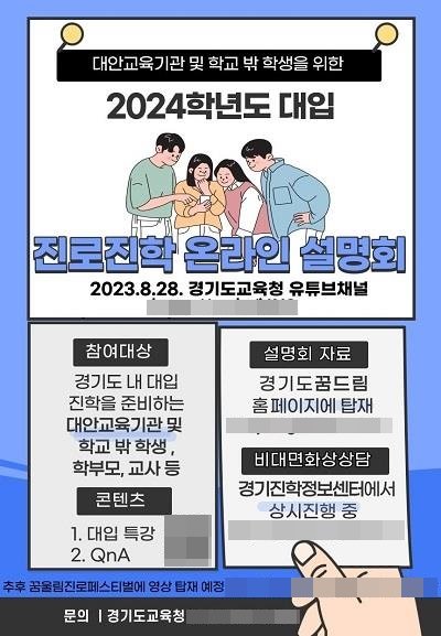 2023년 진로진학 설명회 포스터. 사진제공|경기도교육청