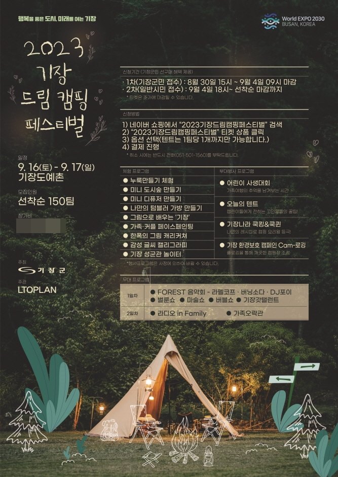 2023 기장드림캠핑페스티벌 홍보 포스터. 사진제공ㅣ부산 기장군