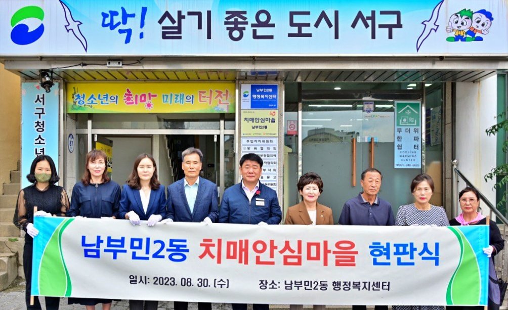 부산 서구가 지난달 30일 남부민2동 행정복지센터에서 제2호 치매 안심마을 지정 현판식을 개최한 가운데 공한수 구청장(왼쪽 다섯 번째)이 관계자들과 기념촬영을 하고 있다. 사진제공ㅣ부산 서구