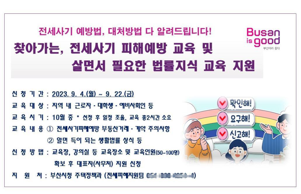 ‘찾아가는 전세피해예방교육’ 홍보 포스터. 사진제공ㅣ부산시