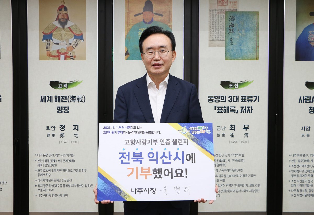 윤병태 나주시장이 6일 고향사랑기부제의 성공적 안착과 기부 확산을 위한 ‘고향사랑기부 인증 챌린지’ 주자로 참여했다. 사진제공ㅣ나주시