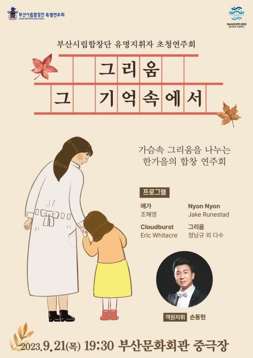 부산시립합창단이 오는 21일 개최하는 유명지휘자 ‘손동현’ 초청연주회 홍보 포스터. 사진제공ㅣ부산문화회관