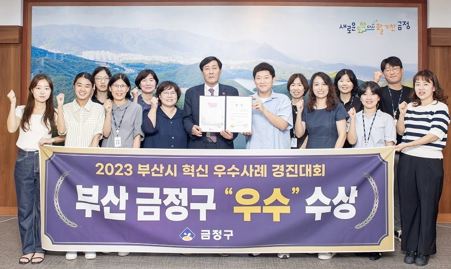 부산 금정구가 ‘2023 부산시 혁신 우수사례 경진대회’에서 ‘우수상’을 수상한 가운데 김재윤 구청장(가운데)이 관계자들과 기념촬영을 하고 있다. 사진제공ㅣ부산 금정구